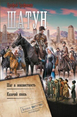 Шатун-1-2.Шаг в неизвестность. Казачий князь.Е.Трофимов