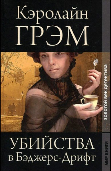 Кэролайн Грэм. Старший инспектор Барнеби. Книги 1-7