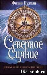Филип Пулман. Северное сияние. Тёмные начала-1