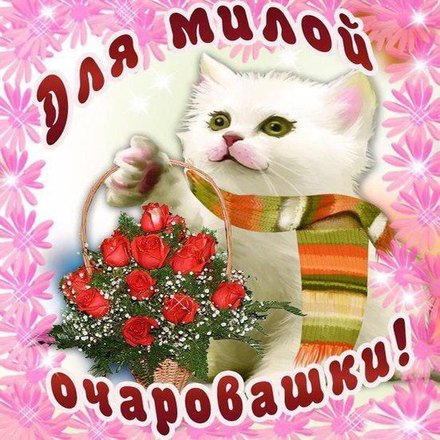 Dlya-miloy-ocharovashki