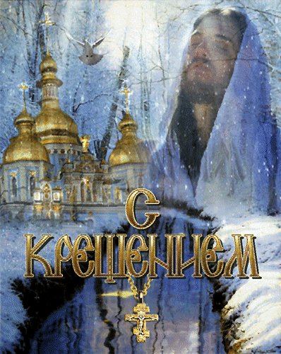 С Крещением!