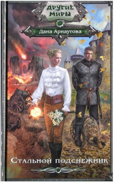 Дана Арнаутова.Сборник