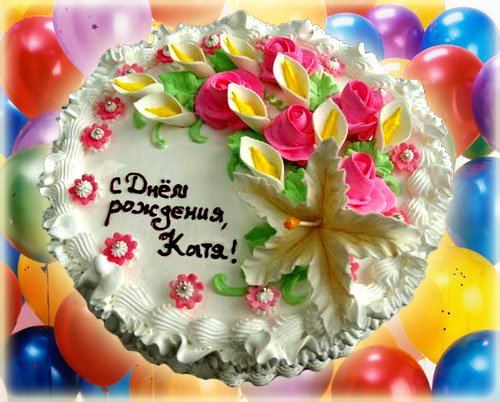 Катя с днём рожденья