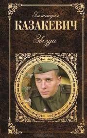 Казакевич Эммануил - Звезда