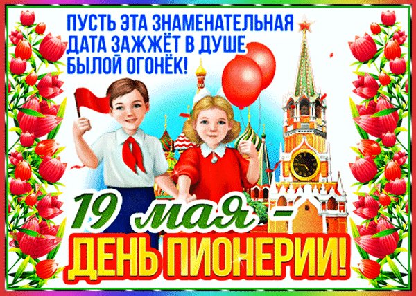Анимированная открытка 19 мая день пионеров