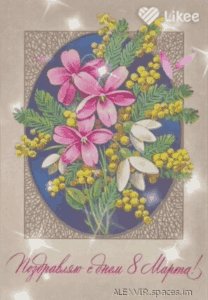 Открытка 8 марта