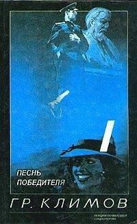 Климов Григорий - Песнь победителя