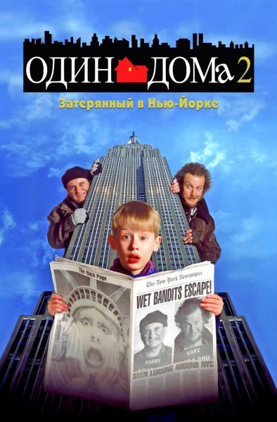 Один дома - 2 (1992)