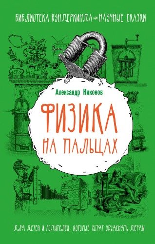 Nikonov Fizika na paltsakh