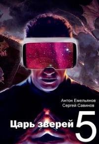 Царь зверей 5
