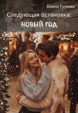 Гуляева Алина Следующая остановка: Новый год (2025)