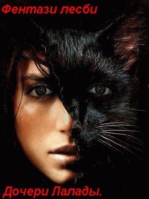 Дочери Лалады