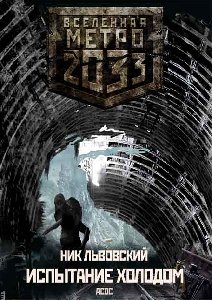 Ник Львовский Испытание холодом