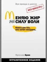 Меняю жир на силу воли Книга для тех, кто хочет похудеть