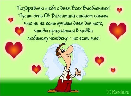 С днём влюблённых