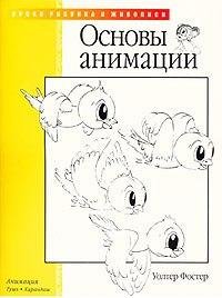 Фостер У. - Основы Анимации