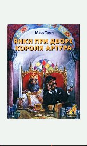 Марк Твен - Янки из Коннектикута при дво