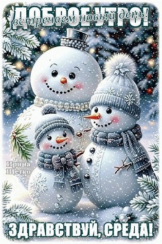 Анимированная открытка среда