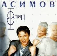 Владимир Асимов - Падает Снег