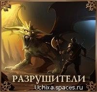 Разрушители