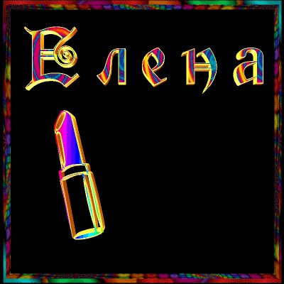 Елена