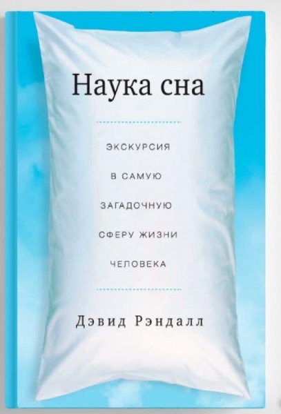 Наука сна