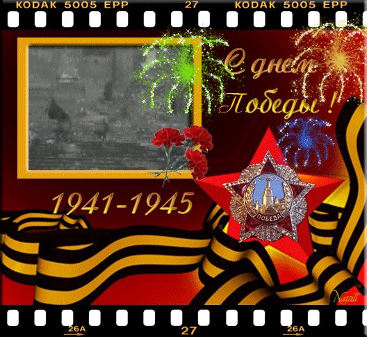 С Днем Победы