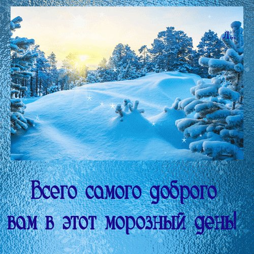 Vsego-samogo-dobrogo-vam-v-etot-moroznyj-den