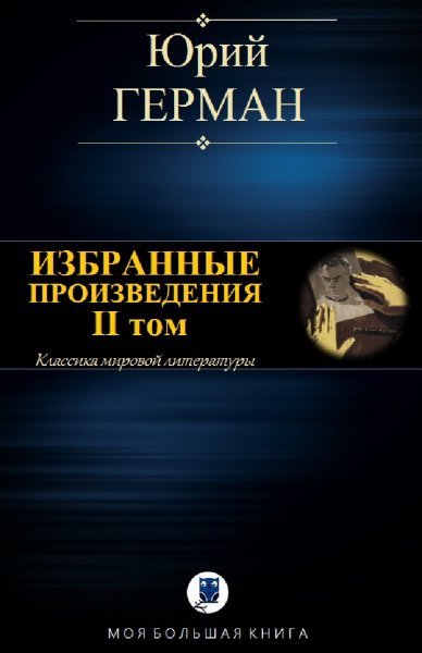 Юрий Герман. Избранное. Том II