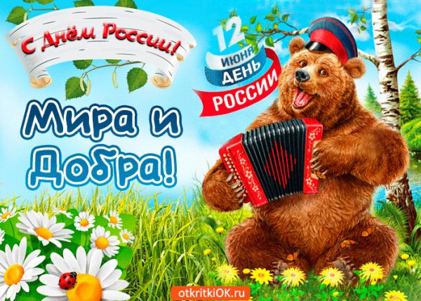 12-iyunya-den-rossii-pozdravlenie