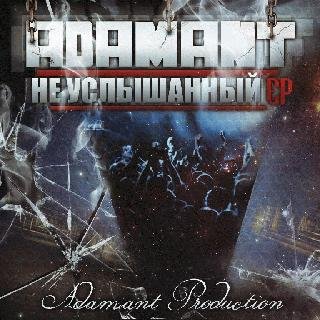 Adamant. Не услышанный