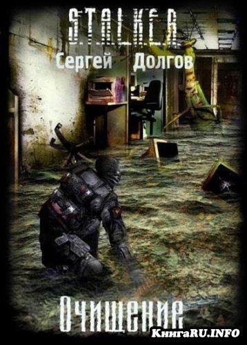 Stalker. Ochishenie. 2