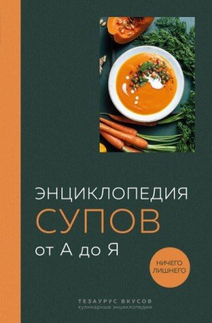 Кундель Ефим Энциклопедия супов от А до Я (2024)