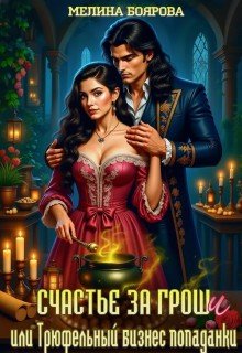 Счастье за гроши, или Трюфельный бизнес попаданки (2025)