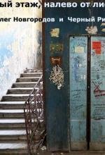 Новгородов Олег - Пятый этаж, налево от лифта