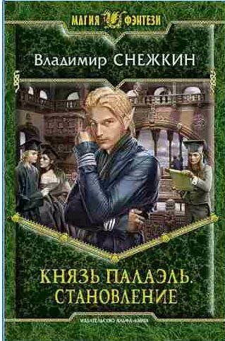 Князь Палаэль 3. Становление
