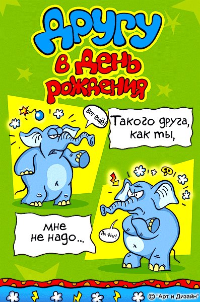 С днем рожденья