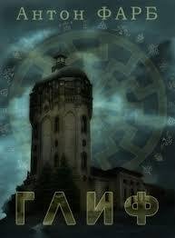 Антон Фарб-ГЛИФ