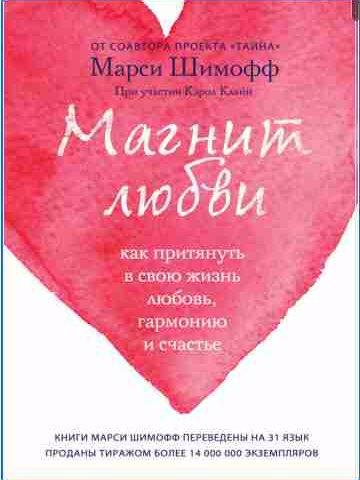 Магнит любви.Как притянуть в свою жизнь любовь