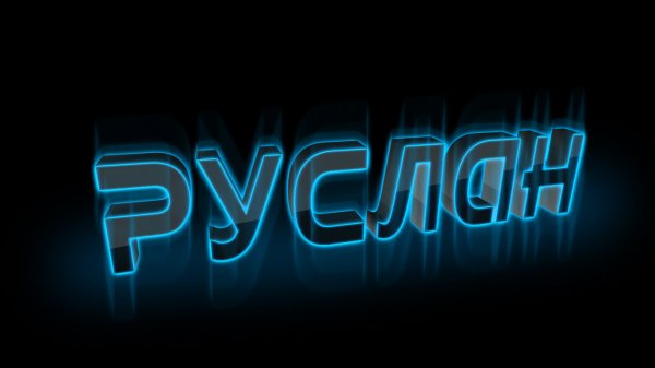 Руслан 3D 1503 15072016