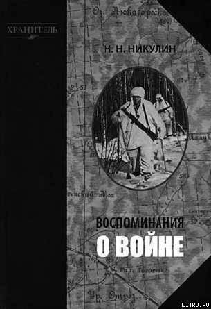 Николай Никулин.воспоминания о войне