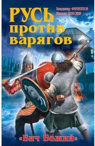 Русь против варягов. Бич Божий