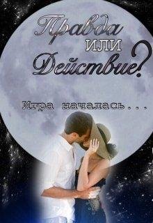Правда или действие