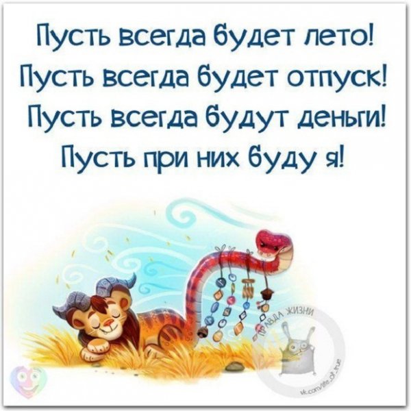 Пусть всегда будет лето...