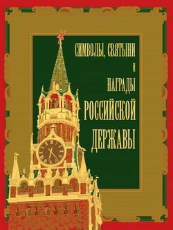 Кузнецов. Символы, святыни и награды Российской державы (2 кн