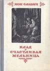 Йоан Славич - Счастливая мельница