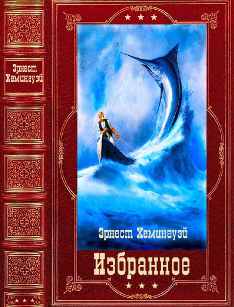 Xeмингуэй. Избранное. Компиляция. Книги 1-17