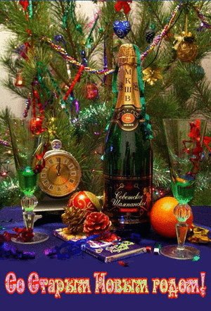 Со Ст.Новым годом