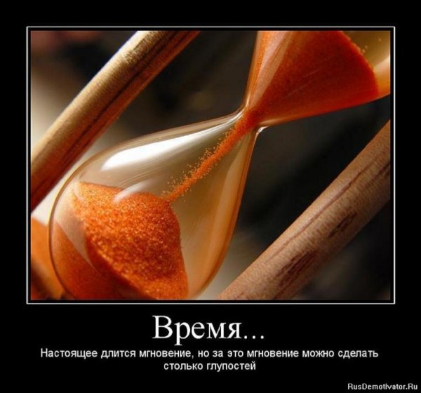 ВРЕМЯ...