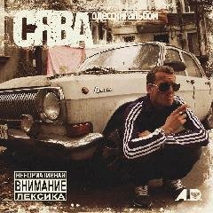 Сява.Одесскиi альбом